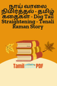 நாய் வாலை நிமிர்த்தல் – தமிழ் கதைகள் – Dog Tail Straightening – Tenali Raman Story