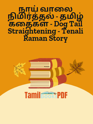 நாய் வாலை நிமிர்த்தல் – தமிழ் கதைகள் – Dog Tail Straightening – Tenali Raman Story