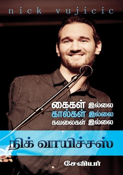 Books நிக் வாயிச்சஸ் கைகள் இல்லை கால்கள் இல்லை கவலைகள் இல்லை by சேவியர்