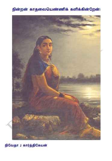நின்றன் காதலை எண்ணிக் களிக்கின்றேன் By Nivetha Jeyananthan நின்றன் காதலை எண்ணிக் களிக்கின்றேன் By Nivetha Jeyananthan
