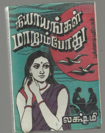 நியாயங்கள் மாறும்போது By Lakshmi Thiripurasundari