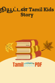 நியூட்டன் Tamil Kids Story