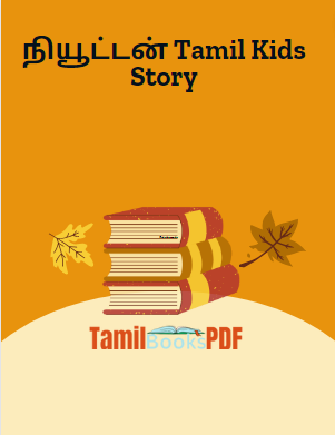 நியூட்டன் Tamil Kids Story