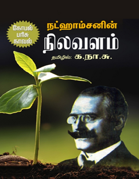 நிலவளம் – Nilavalam By Ka. Naa. Subramanyam