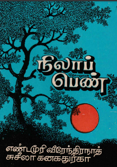 நிலாப் பெண் By Yandamuri Veerendranath