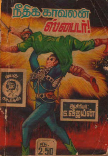நீதிகாவலன் ஸ்பைடர் by Lion Muthu Comics