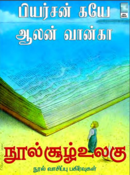 நூல்சூழ் உலகு