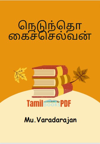 நெடுந்தொகைச்செல்வன் by Mu. Varadarajan