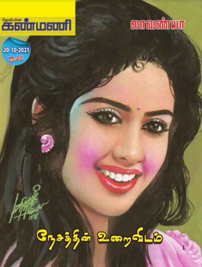 நேசத்தின் உறைவிடம் by Lavanya Tripathi நேசத்தின் உறைவிடம் by Lavanya Tripathi