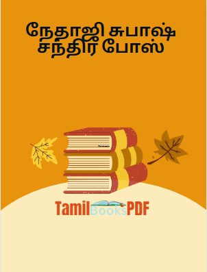 நேதாஜி சுபாஷ் சந்திர போஸ் நேதாஜி சுபாஷ் சந்திர போஸ்