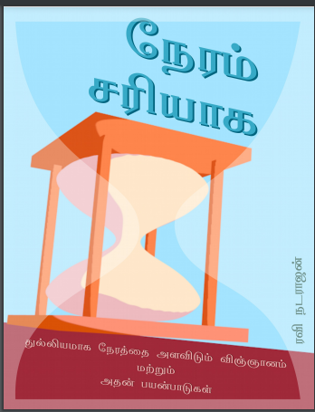 நேரம் சரியாக by Ravi Natarajan நேரம் சரியாக by Ravi Natarajan