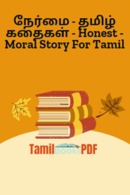 நேர்மை – தமிழ் கதைகள் – Honest – Moral Story For Tamil