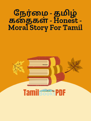 நேர்மை - தமிழ் கதைகள் - Honest - Moral Story For Tamil நேர்மை – தமிழ் கதைகள் – Honest – Moral Story For Tamil