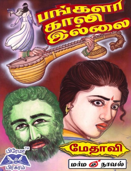 பங்களா காலி இல்லை மர்ம நாவல் By Medhavi