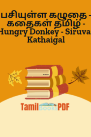 பசியுள்ள கழுதை – கதைகள் தமிழ் – Hungry Donkey – Siruvar Kathaigal