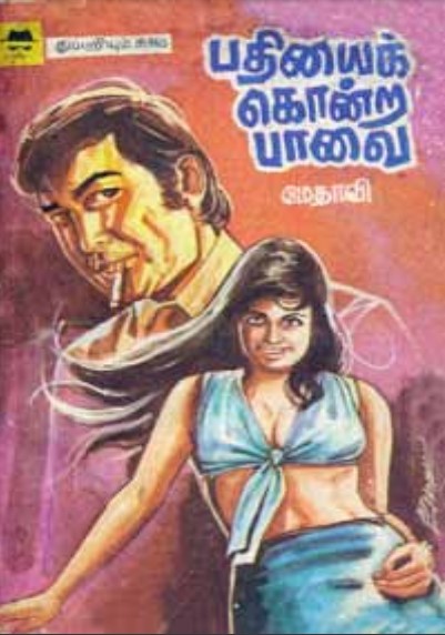 பதியைக் கொன்ற பாவை By Medhavi