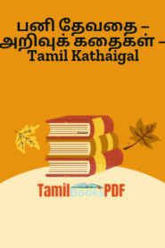 பனி தேவதை – அறிவுக் கதைகள் – Tamil Kathaigal