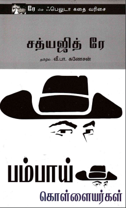 பம்பாய் கொள்ளையர்கள் By Satyajit Ray