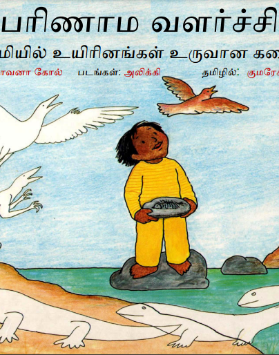 பரிணாம வளர்ச்சி By Kumaresan Muruganandam பரிணாம வளர்ச்சி By Kumaresan Muruganandam