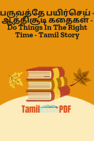 பருவத்தே பயிர்செய் – ஆத்திசூடி கதைகள் – Do Things In The Right Time – Tamil Story