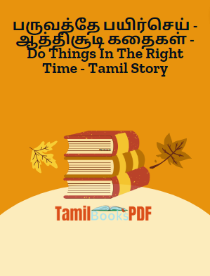 பருவத்தே பயிர்செய் - ஆத்திசூடி கதைகள் - Do Things In The Right Time - Tamil Story பருவத்தே பயிர்செய் – ஆத்திசூடி கதைகள் – Do Things In The Right Time – Tamil Story