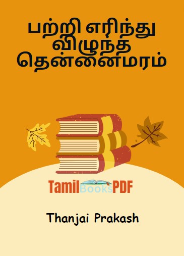 பற்றி எரிந்து விழுந்த தென்னைமரம் By Thanjai Prakash