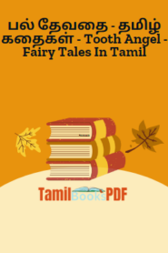 பல் தேவதை – தமிழ் கதைகள் – Tooth Angel – Fairy Tales In Tamil