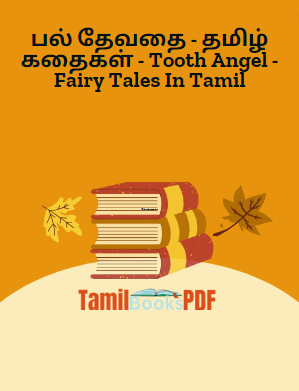 பல் தேவதை – தமிழ் கதைகள் – Tooth Angel – Fairy Tales In Tamil