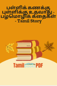 பள்ளிக் கணக்கு புள்ளிக்கு உதவாது – பழமொழிக் கதைகள் – Tamil Story