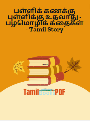 பள்ளிக் கணக்கு புள்ளிக்கு உதவாது - பழமொழிக் கதைகள் - Tamil Story பள்ளிக் கணக்கு புள்ளிக்கு உதவாது – பழமொழிக் கதைகள் – Tamil Story
