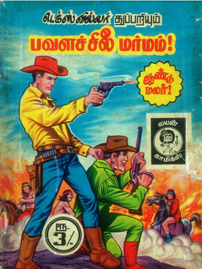 பவளசிலை மர்மம் by Lion Muthu Comics