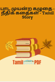 பாட முயன்ற கழுதை – நீதிக் கதைகள் – Tamil Story
