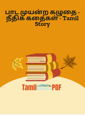 பாட முயன்ற கழுதை – நீதிக் கதைகள் – Tamil Story