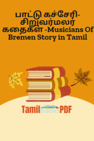 பாட்டு கச்சேரி-சிறுவர்மலர் கதைகள் -Musicians Of Bremen Story in Tamil