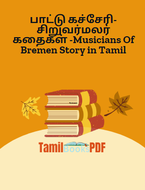பாட்டு கச்சேரி-சிறுவர்மலர் கதைகள் -Musicians Of Bremen Story in Tamil பாட்டு கச்சேரி-சிறுவர்மலர் கதைகள் -Musicians Of Bremen Story in Tamil