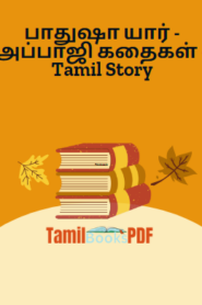 பாதுஷா யார் – அப்பாஜி கதைகள் – Tamil Story