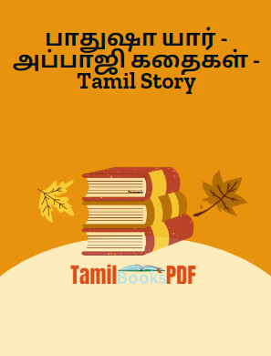 பாதுஷா யார் – அப்பாஜி கதைகள் – Tamil Story