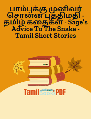 பாம்புக்கு முனிவர் சொன்ன புத்திமதி – தமிழ் கதைகள் – Sage’s Advice To The Snake – Tamil Short Stories