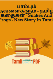 பாம்பும் தவளைகளும் – தமிழ் கதைகள் – Snakes And Frogs – New Story In Tamil