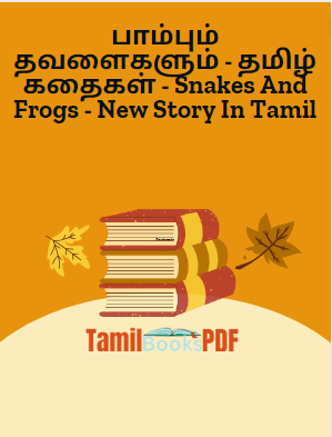பாம்பும் தவளைகளும் – தமிழ் கதைகள் – Snakes And Frogs – New Story In Tamil