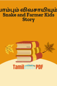 பாம்பும் விவசாயியும்-Snake and Farmer Kids Story