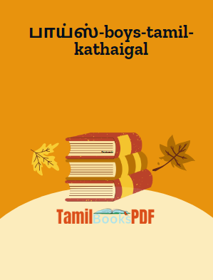 பாய்ஸ்-boys-tamil-kathaigal பாய்ஸ்-boys-tamil-kathaigal
