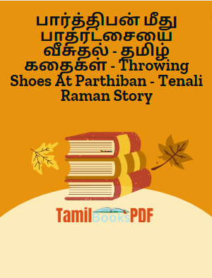 பார்த்திபன் மீது பாதரட்சையை வீசுதல் – தமிழ் கதைகள் – Throwing Shoes At Parthiban – Tenali Raman Story