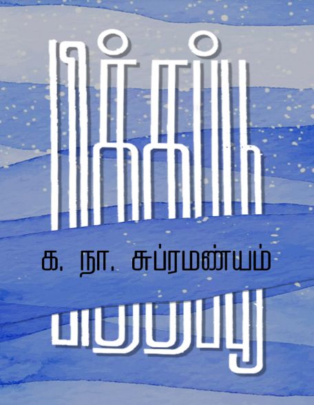 பித்தப்பூ – Piththappoo By Ka. Naa. Subramanyam