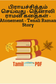 பிராயச்சித்தம் செய்வது – தெனாலி ராமன் கதைகள் – Atonement – Tenali Raman Story