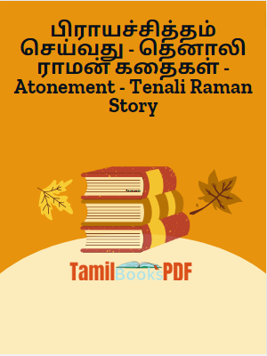 Books பிராயச்சித்தம் செய்வது – தெனாலி ராமன் கதைகள் – Atonement – Tenali Raman Story
