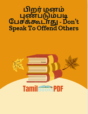 Books பிறர் மனம் புண்படும்படி பேசக்கூடாது – Don’t Speak To Offend Others