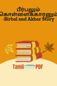 பீர்பலும் கொள்ளைக்காரனும்-Birbal and Akbar Story