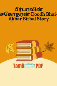 பீர்பாலின் சகோதரன் Doodh Bhai-Akbar Birbal Story