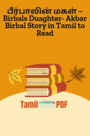 பீர்பாலின் மகள் – Birbals Duaghter- Akbar Birbal Story in Tamil to Read